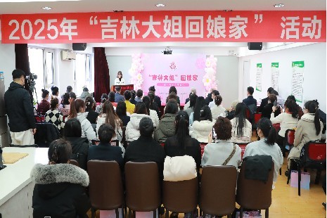 省妇联、省商务厅联合举办 “吉林大姐回娘家 巾帼家政暖万家” 系列主题活动